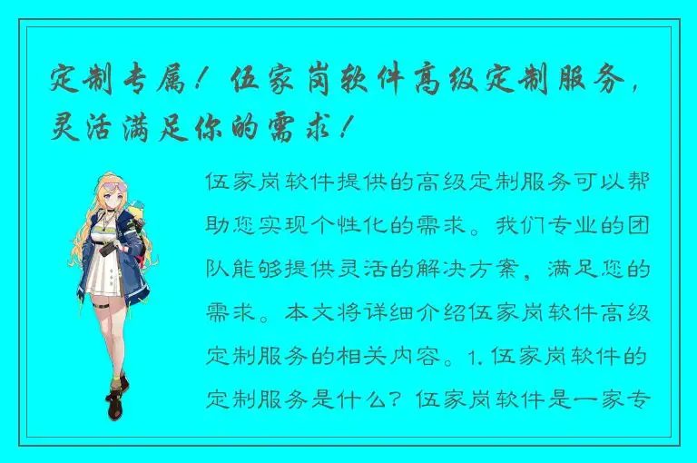 定制专属！伍家岗软件高级定制服务，灵活满足你的需求！