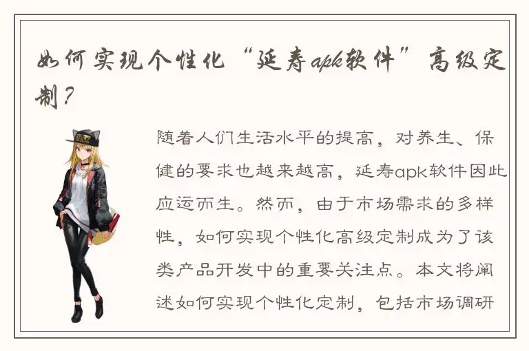 如何实现个性化“延寿apk软件”高级定制？