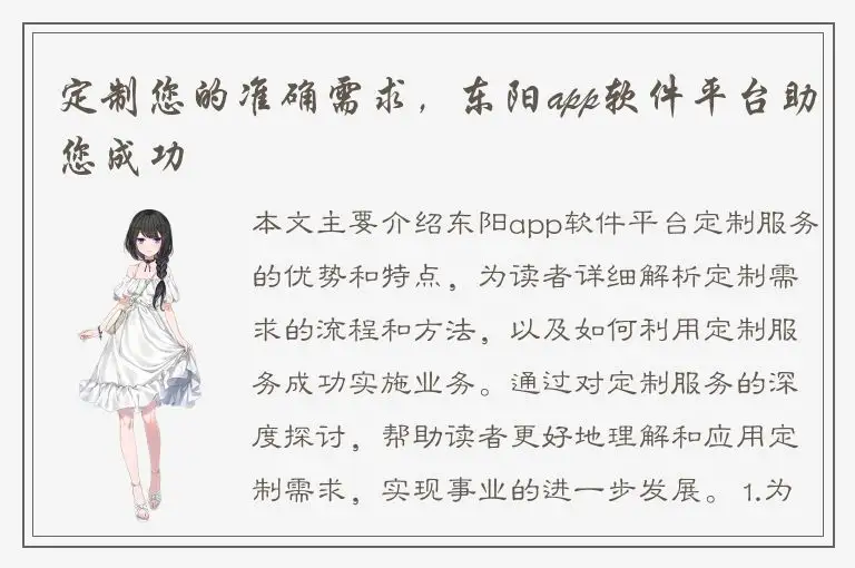 定制您的准确需求，东阳app软件平台助您成功