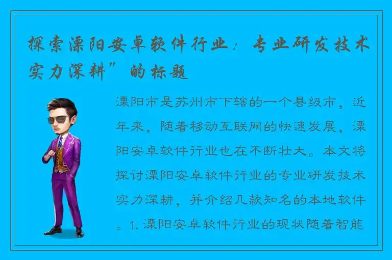 探索溧阳安卓软件行业：专业研发技术实力深耕”的标题