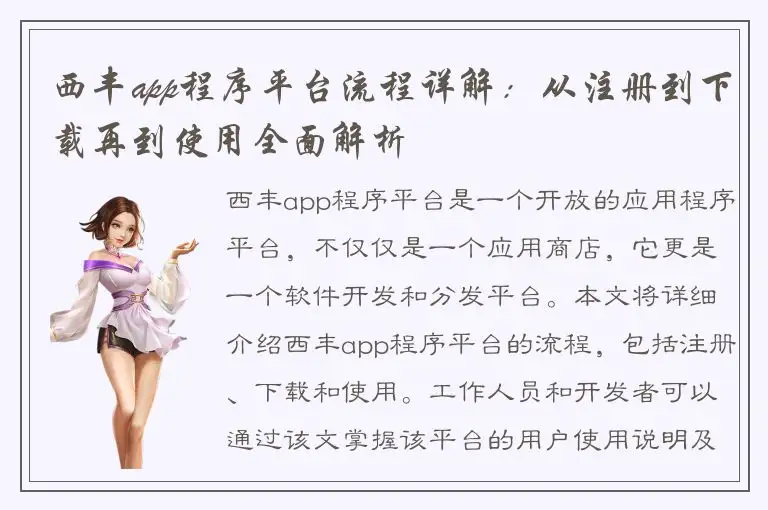 西丰app程序平台流程详解：从注册到下载再到使用全面解析