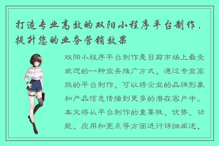 打造专业高效的双阳小程序平台制作，提升您的业务营销效果