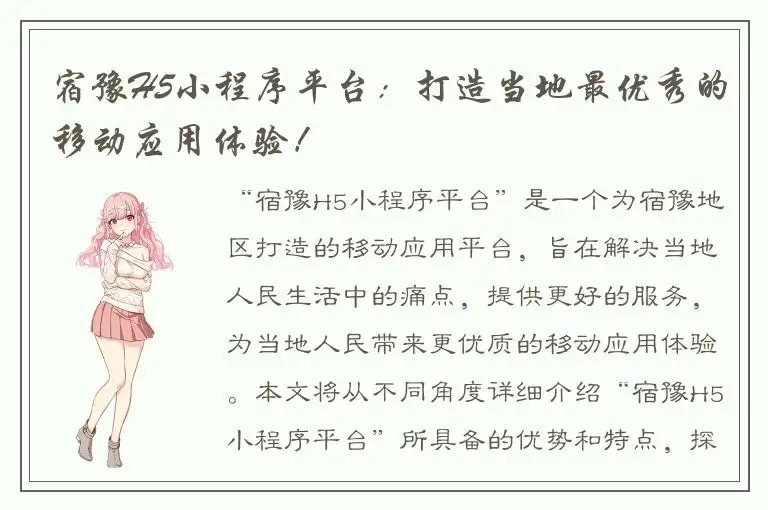 宿豫H5小程序平台：打造当地最优秀的移动应用体验！