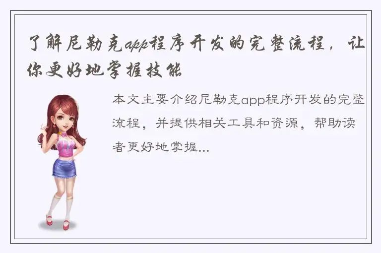 了解尼勒克app程序开发的完整流程，让你更好地掌握技能