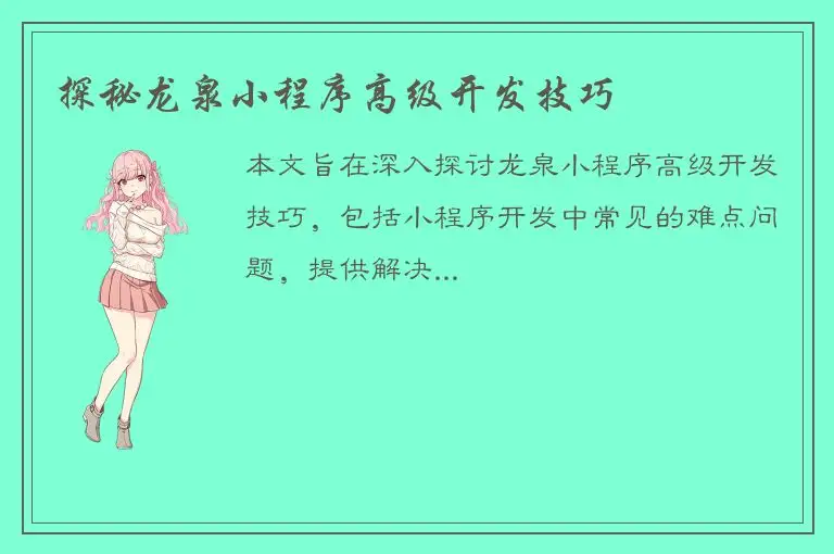 探秘龙泉小程序高级开发技巧