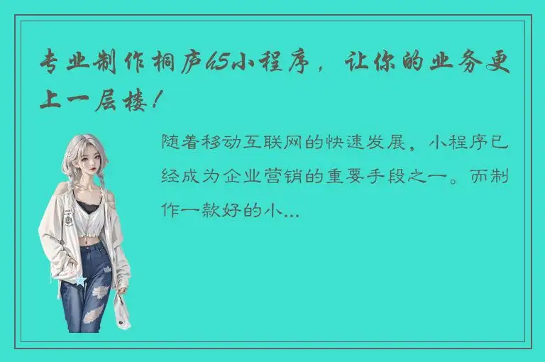 专业制作桐庐h5小程序，让你的业务更上一层楼！