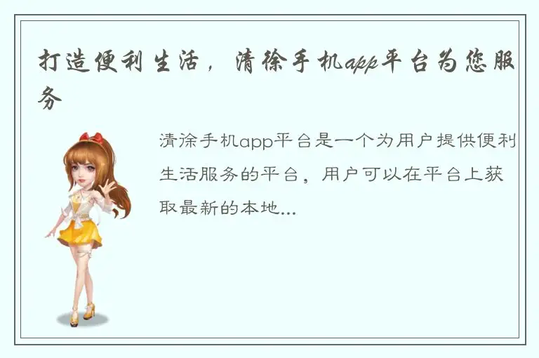 打造便利生活，清徐手机app平台为您服务