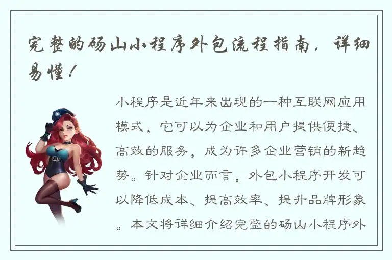 完整的砀山小程序外包流程指南，详细易懂！