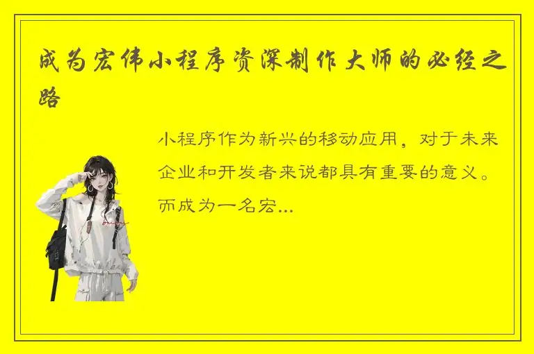成为宏伟小程序资深制作大师的必经之路