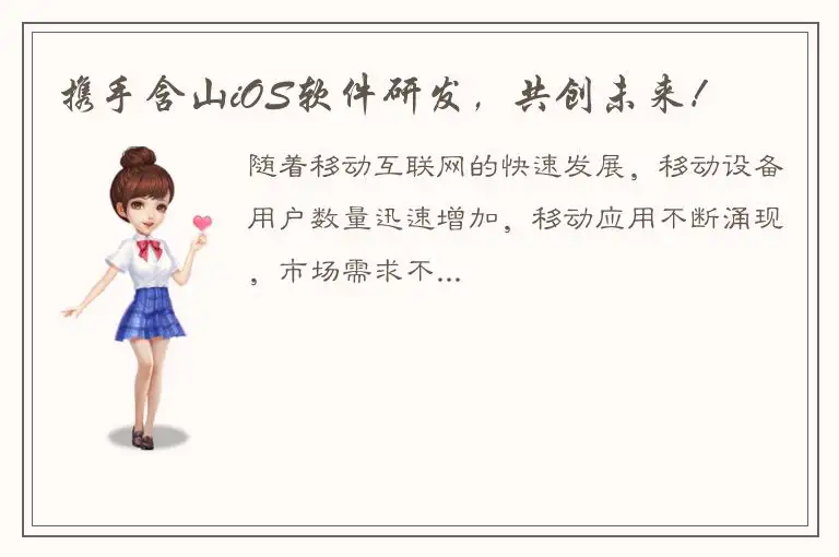 携手含山iOS软件研发，共创未来！