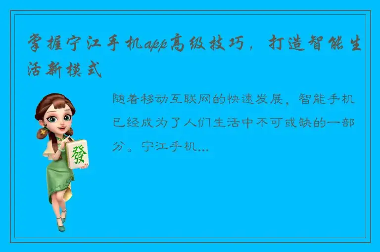 掌握宁江手机app高级技巧，打造智能生活新模式