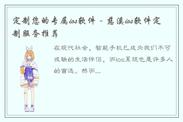 定制您的专属ios软件 - 慈溪ios软件定制服务推荐