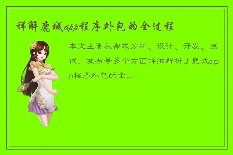 详解鹿城app程序外包的全过程