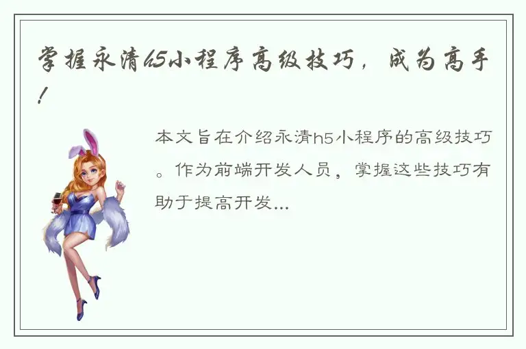 掌握永清h5小程序高级技巧，成为高手！