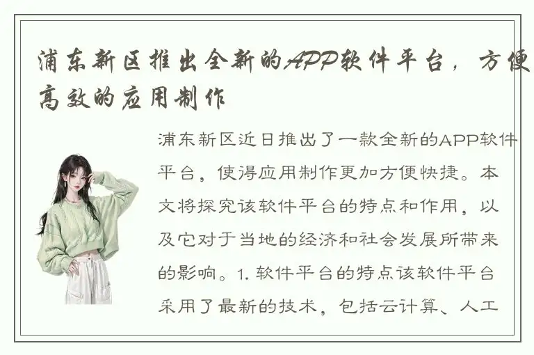 浦东新区推出全新的APP软件平台，方便高效的应用制作