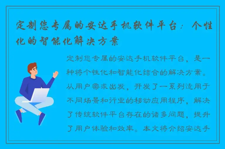 定制您专属的安达手机软件平台：个性化的智能化解决方案
