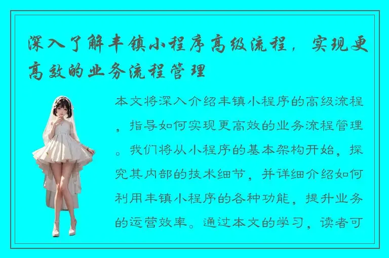 深入了解丰镇小程序高级流程，实现更高效的业务流程管理