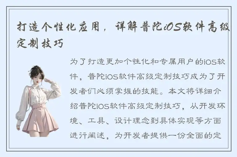打造个性化应用，详解普陀iOS软件高级定制技巧