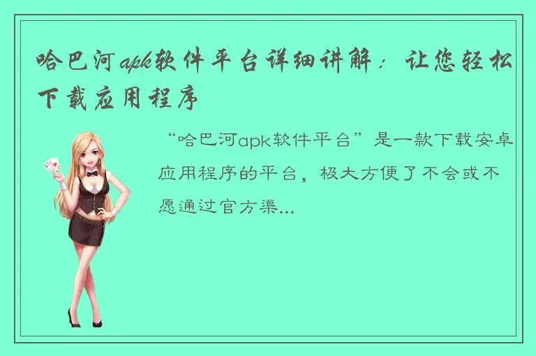 哈巴河apk软件平台详细讲解：让您轻松下载应用程序