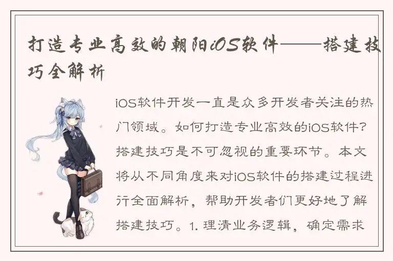 打造专业高效的朝阳iOS软件——搭建技巧全解析