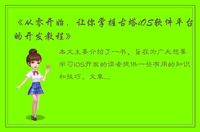 《从零开始，让你掌握古塔iOS软件平台的开发教程》