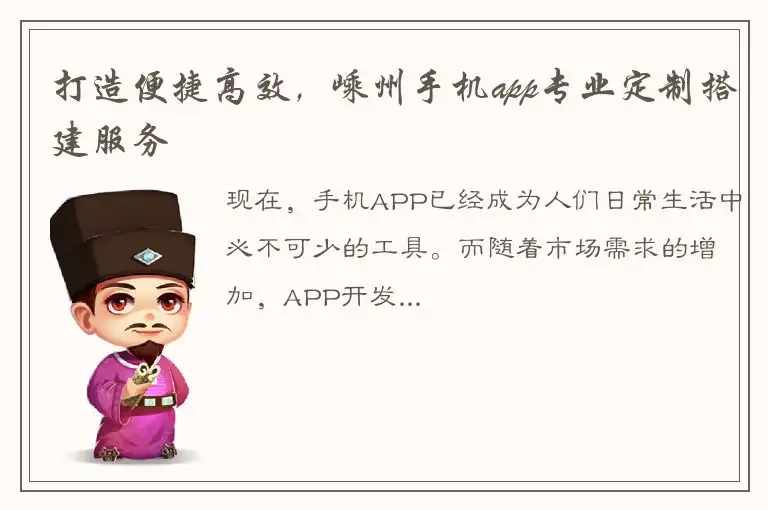 打造便捷高效，嵊州手机app专业定制搭建服务