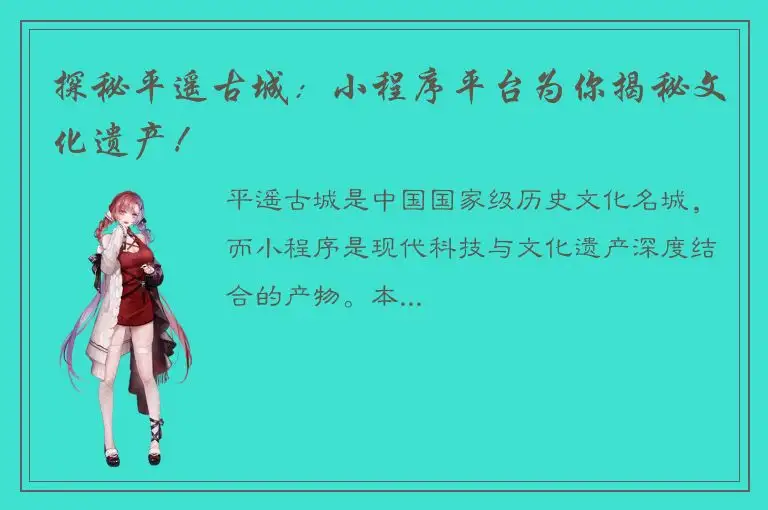 探秘平遥古城：小程序平台为你揭秘文化遗产！