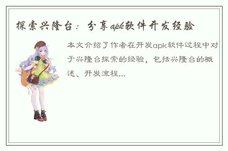 探索兴隆台：分享apk软件开发经验