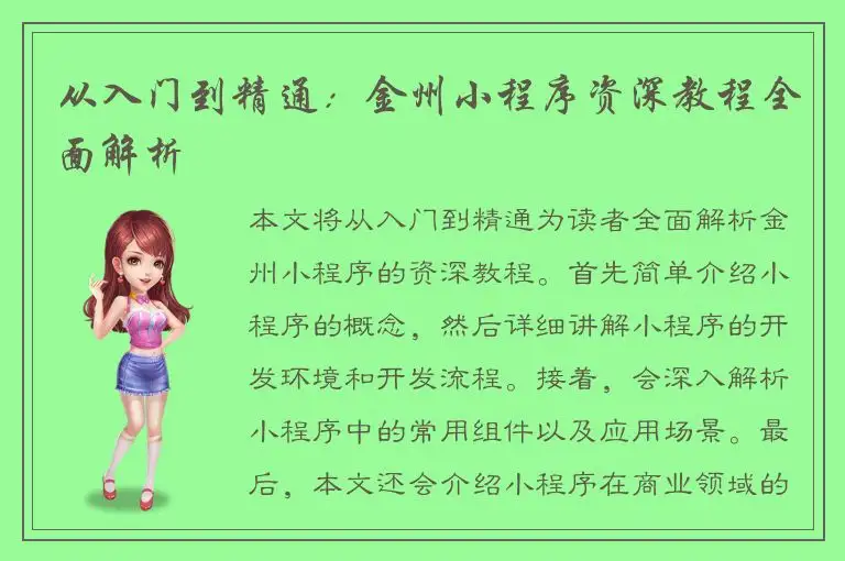 从入门到精通：金州小程序资深教程全面解析