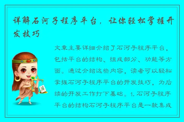 详解石河子程序平台，让你轻松掌握开发技巧