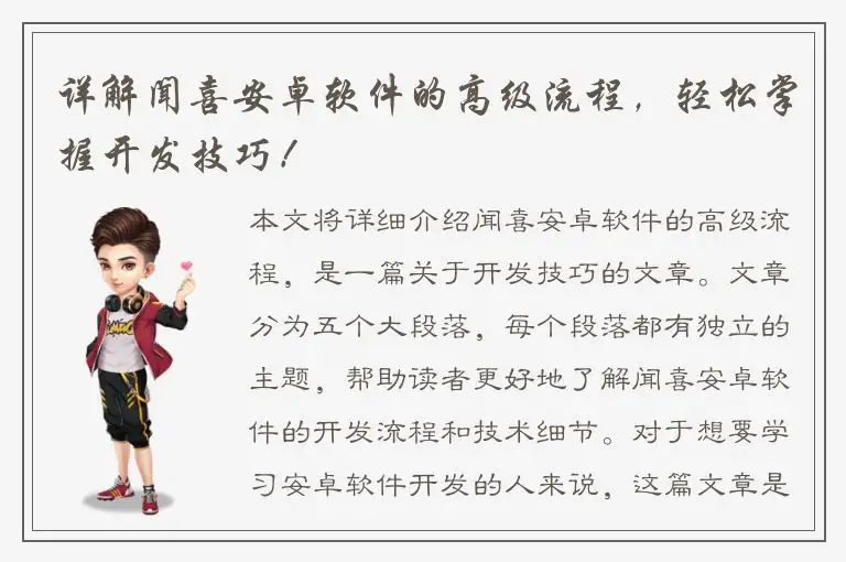 详解闻喜安卓软件的高级流程，轻松掌握开发技巧！