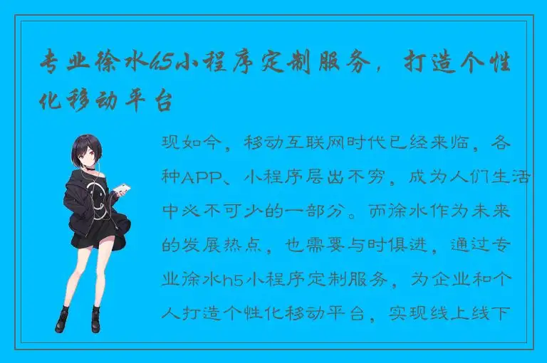 专业徐水h5小程序定制服务，打造个性化移动平台