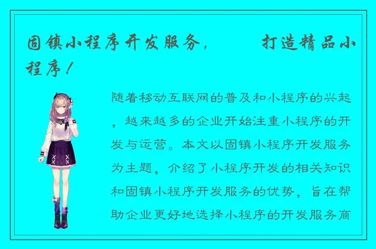 固镇小程序开发服务，專業打造精品小程序！