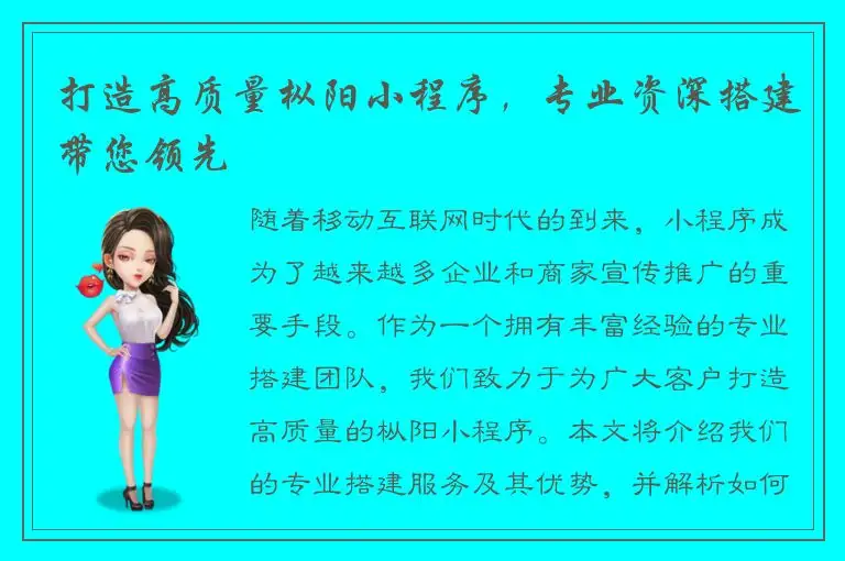 打造高质量枞阳小程序，专业资深搭建带您领先