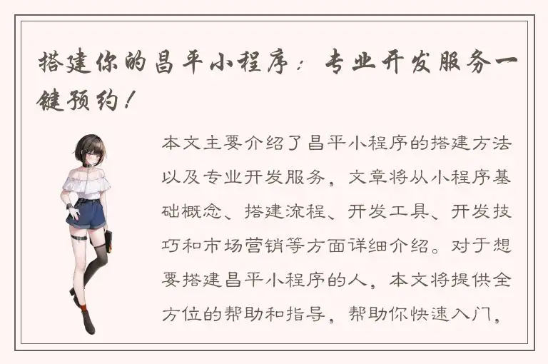 搭建你的昌平小程序：专业开发服务一键预约！