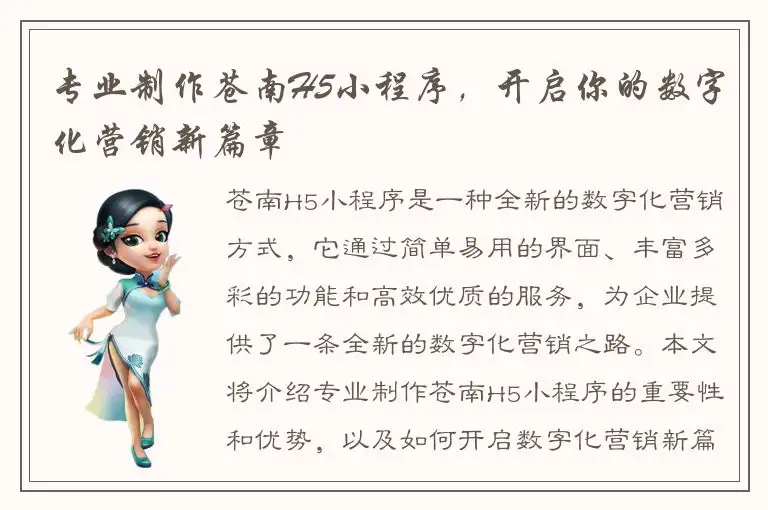 专业制作苍南H5小程序，开启你的数字化营销新篇章