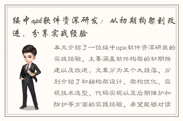 绥中apk软件资深研发：从初期构架到改进，分享实战经验