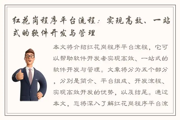 红花岗程序平台流程：实现高效、一站式的软件开发与管理