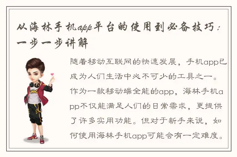 从海林手机app平台的使用到必备技巧：一步一步讲解