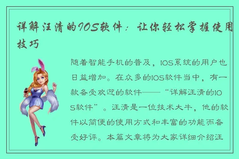 详解汪清的IOS软件：让你轻松掌握使用技巧