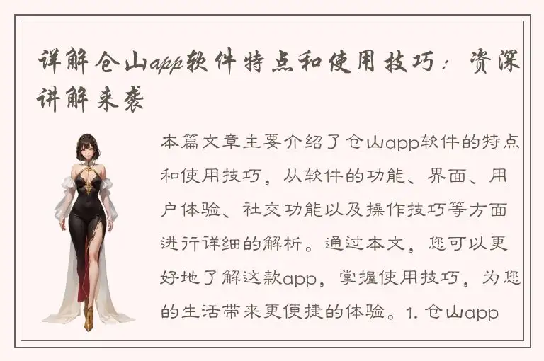 详解仓山app软件特点和使用技巧：资深讲解来袭