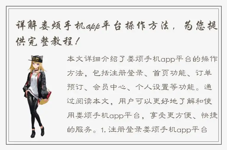 详解娄烦手机app平台操作方法，为您提供完整教程！