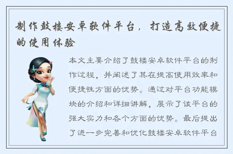 制作鼓楼安卓软件平台，打造高效便捷的使用体验