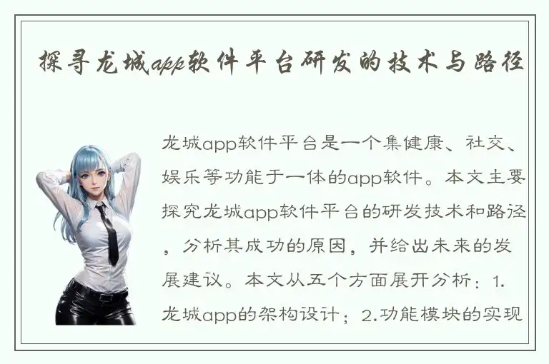 探寻龙城app软件平台研发的技术与路径