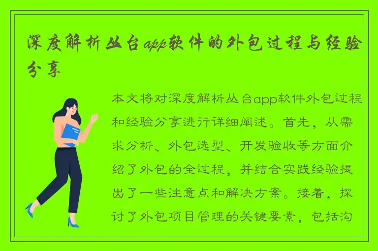 深度解析丛台app软件的外包过程与经验分享