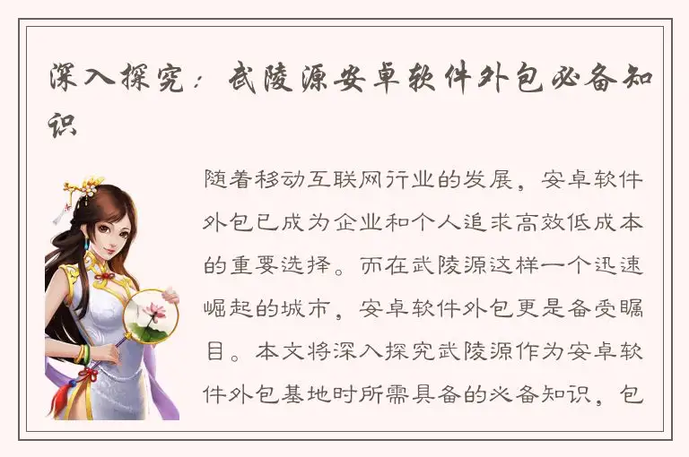 深入探究：武陵源安卓软件外包必备知识