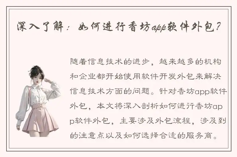 深入了解：如何进行香坊app软件外包？