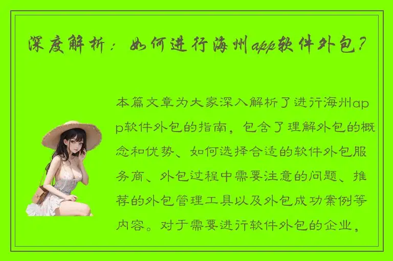 深度解析：如何进行海州app软件外包？