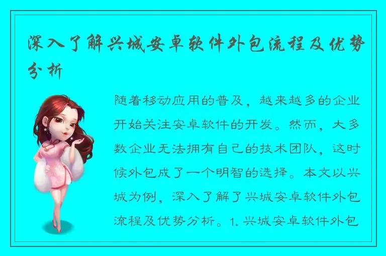 深入了解兴城安卓软件外包流程及优势分析