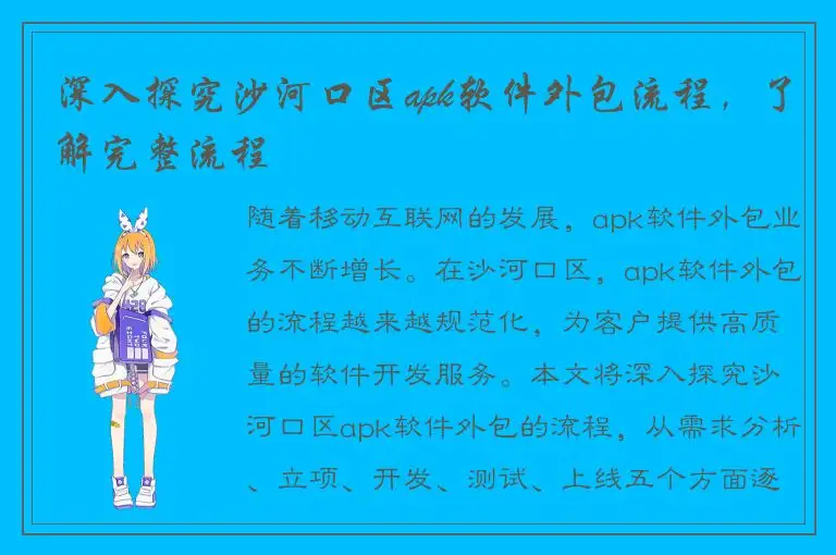 深入探究沙河口区apk软件外包流程，了解完整流程
